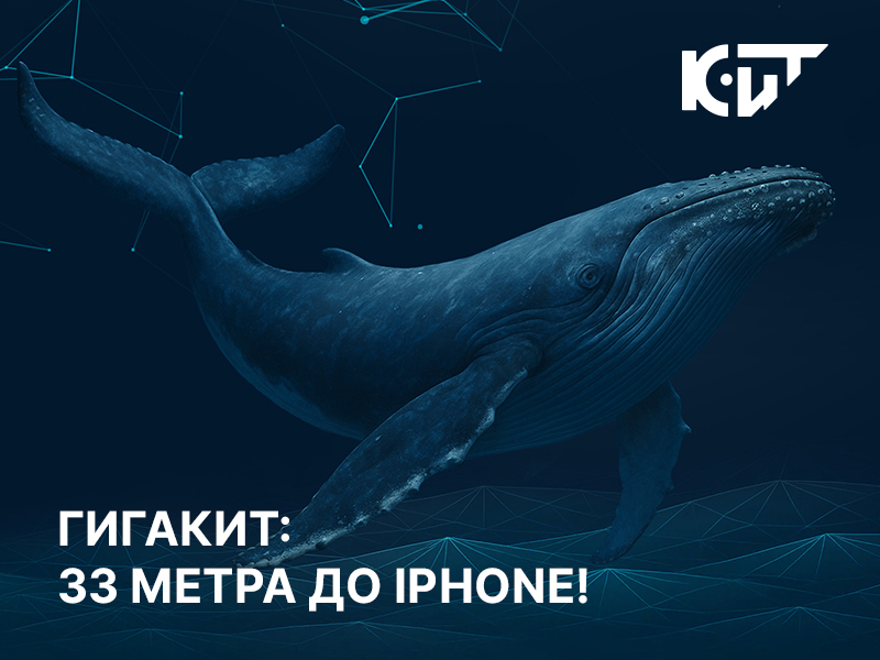 ГигаКИТ: 33 метра до iPhone!