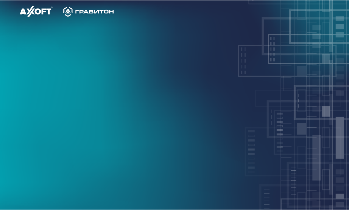 Axoft и «Гравитон» развернули демозалы отечественного «железа»